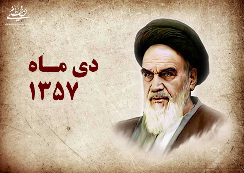 بازخوانی دستور امام در ۱۶ دی ۵۷: کارمندان از ورود وزرا جلوگیری کنند و فروشندگان مواد غذایی گرانفروشی نکنند