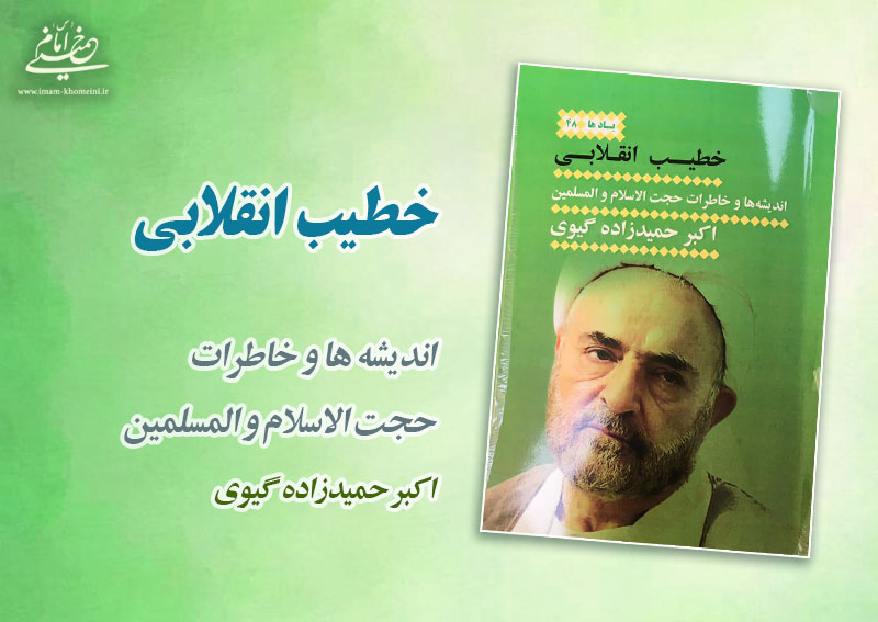 کتاب خطیب انقلابی از سوی موسسه تنظیم و نشر آثار امام خمینی منتشر شد