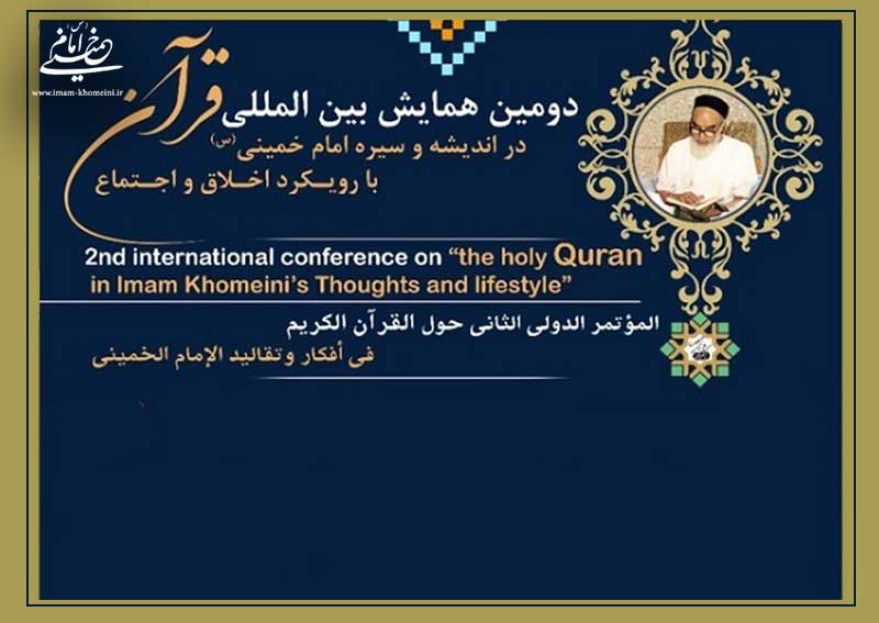 دومین همایش بین المللی «قرآن در اندیشه و سیره امام خمینی» چهارشنبه برگزار می شود