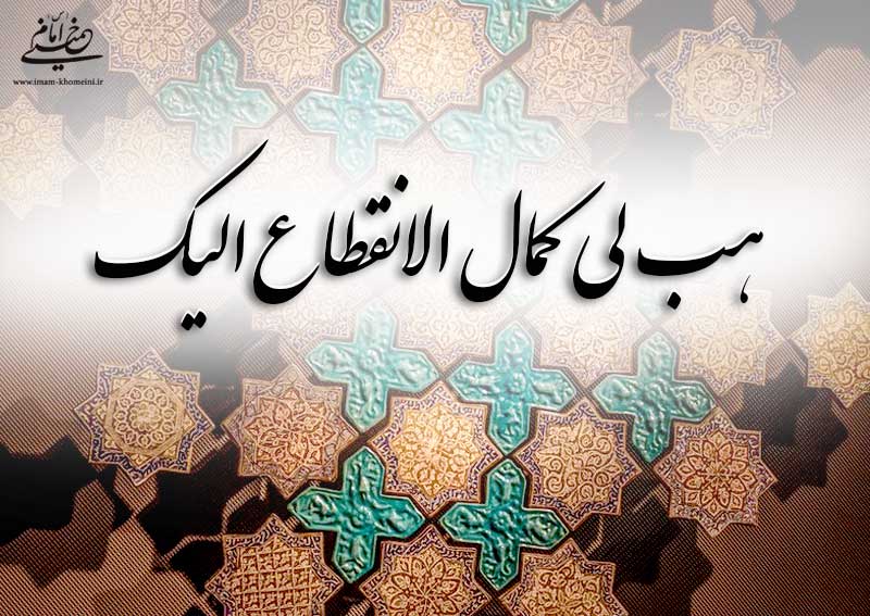  "هب لی کمال الانقطاع الیک" چگونه برای انسان حاصل می شود؟ پاسخ امام خمینی را بخوانید