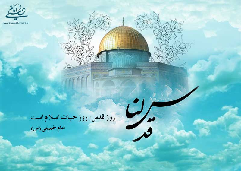 فرازهایی از سخنان امام خمینی درباره قدس و فلسطین