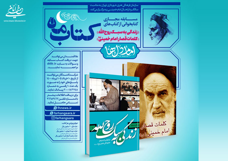 برگزاری مسابقه کتابخوانی «کتاب ماه» به مناسبت سالگرد ارتحال امام خمینی (ره)