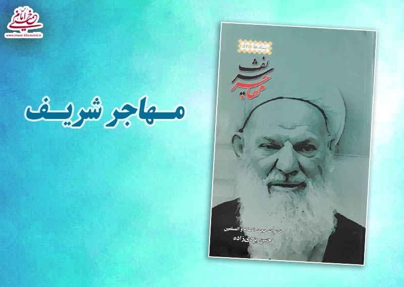 به همت موسسه تنظیم و نشر آثار امام خمینی، کتاب مهاجر شریف منتشر شد