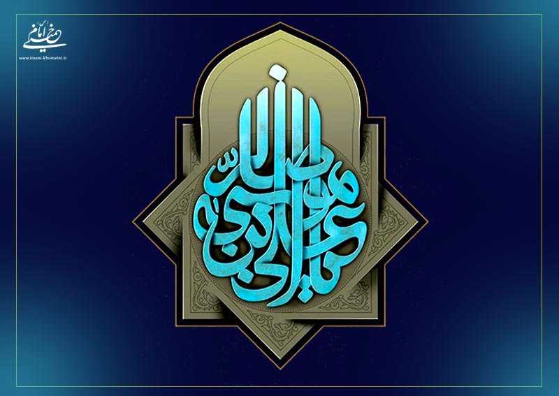 ائمه معصومین (ع) همه نور واحدند و همه عالم آل محمــد (ص) 