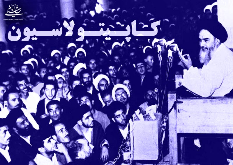 عکس العمل امام خمینی در مورد تصویب لایحه کاپیتولاسیون به نقل از آیت الله سید حسین موسوی تبریزی 