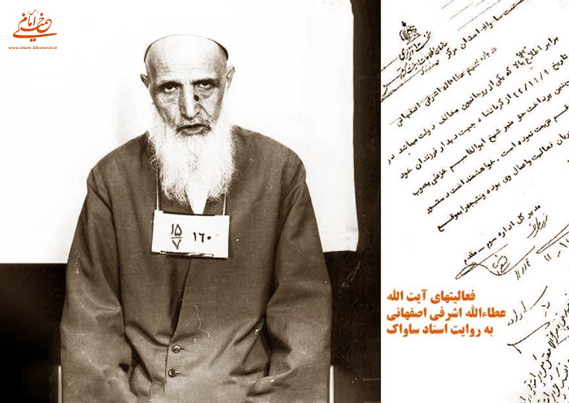 آیت الله عطاءالله اشرفی اصفهانی  به روایت اسناد ساواک