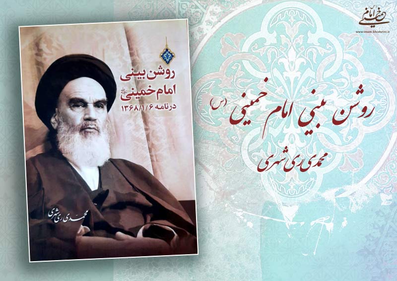 کتاب روشن بینی امام خمینی توسط مؤسسه تنظیم و نشر آثار امام خمینی منتشر شد
