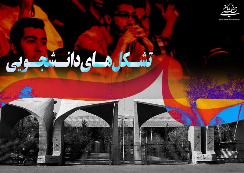 بررسی رویکردهای سیاسی تشکل های دانشجویی پس از انقلاب  