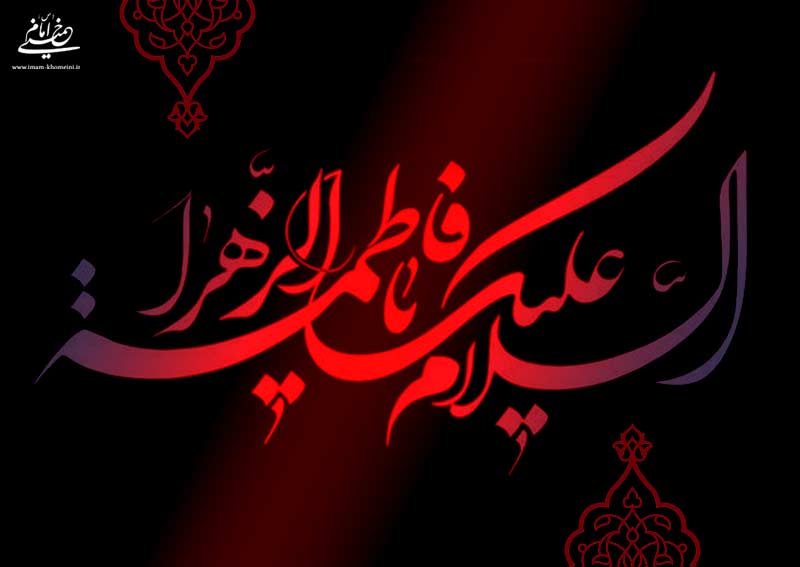 یکی از درس های زندگانی حضرت زهرا (س)، «حق محوری» است