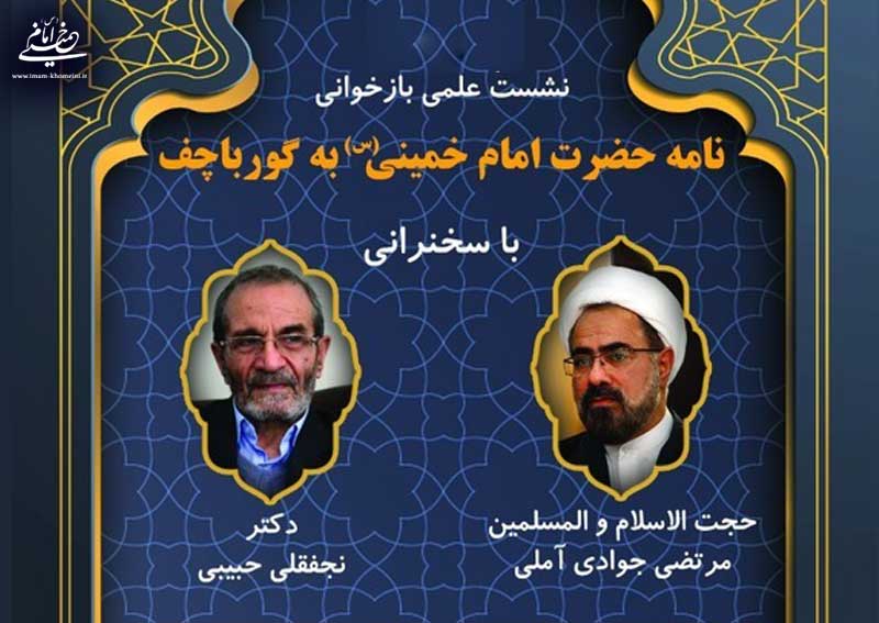 نشست علمی «بازخوانی نامه امام خمینی به گورباچف» در قم برگزار می شود