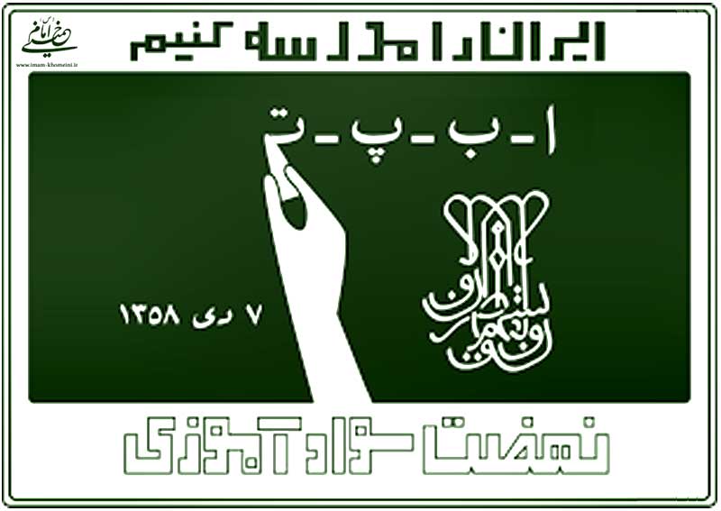 توصیه امام به مردم در باره نهضت مبارزه با بی سوادی: ایران را به مدرسه تبدیل کنید و منتظر اقدامات دولت نباشید 