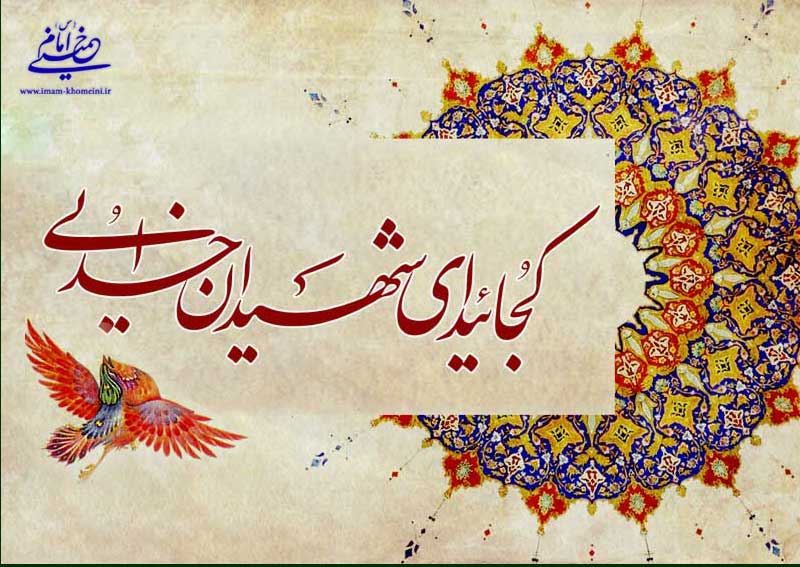 در روز گرامیداشت مقام شهید: جلوه هایی از سخنان امام خمینی دربارۀ مقام عرفانی شهید