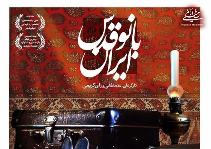 آغاز بلیت فروشی برای اکران مستند «بانو قدس ایران» 