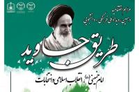 اختتامیه «طریق جاوید» امروز با سخنرانی یادگار امام برگزار می شود