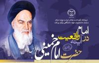 سازمان دانشجویان جهاد دانشگاهی برگزار می کند: امام در آینه واقعیت
