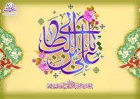 میلاد با سعادت امیرمؤمنان، علی علیه السلام و روز پدر گرامی باد