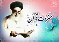 منزلت قرآن، سرچشمه نور (۲)/ عظمت هر کلام به عظمت متکلّم و کاتب آن‏‎ ‎‏است؟ یا به عظمت نتایج و ثمرات‏‎ ‎‏آن؟ و یا به عظمت حافظ و نگاهبان آن؟ پاسخ امام خمینی را بخوانید 