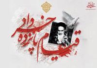 پس از واقعه پانزده خرداد چرا شاه نتوانست همه آزادی های امام خمینی را سلب کند؟