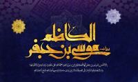  شهادت جانسوز امام موسی کاظم(ع) بر همه شیعیان تسلیت باد