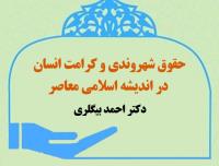 کتاب حقوق شهروندی و کرامت انسان در اندیشۀ اسلامی معاصر منتشر شد