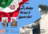 نشست های علمی «جایگاه رأی ملت از نظر امام خمینی(س)» و «اخلاق انتخاباتی» به همت موسسه تنظیم و نشر آثار امام خمینی برگزار می شود