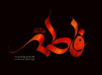 چهل حدیث از معصومین درباره صدیقه طاهره(س)، نور چشم و میوه دل رسول الله