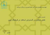 نشست علمی" نقش عرفان در گسترش اسلام در فرهنگ چین" برگزار می شود