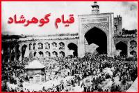 مروری بر مواضع تساهل و تسامح امام خمینی در باره حجاب