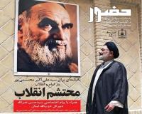 ویژه نامهٔ چهلمین روز ارتحال جانباز امام و انقلاب زنده یاد سیّد علی اکبر محتشمی پور منتشر شد