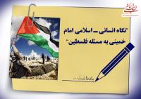 نگاه انسانی ـ اسلامی امام خمینی به مسئله فلسطین