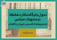 کتاب « تحول جایگاه نظارت فقها بر مصوبات مجلس از مشروطه تا تأسیس شورای نگهبان» منتشر شد
