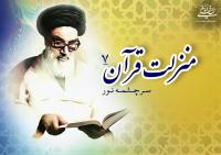 منزلت قرآن، سرچشمه نور (۷)/ قران کتابی شریف برای سعادت جمیع طبقات و قاطبۀ سلسۀ بشر‏‎ ‎‏است