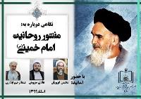 نمایندگی موسسه در قم به مناسبت سالروز صدور پیام منشور روحانیت، نشست علمی مجازی برگزار می کند