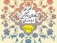 کتاب «تحلیل تطور دیدگاه ‏های امام خمینی(س) درباره زنان» منتشر شد