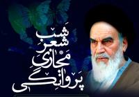 به همت معاونت فرهنگی و ارتباطات موسسه تنظیم و نشر آثار امام، نشست مجازی ادبی پروانگی برگزار می شود