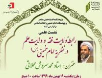 نشست علمی «رابطه ولایت فقه و ولایت علم در نظریه امام خمینی» برگزار می شود