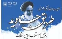 دهمین رویداد ملی فرهنگی و آموزشی «طریق جاوید»/ امام خمینی (ره)، انقلاب اسلامی و انتخابات
