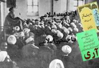 بررسی نسبت حکومت اسلامی با جمهوری اسلامی در اندیشه امام خمینی