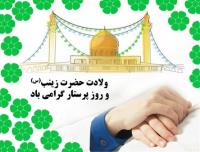 میلادمسعود اسوه صبر و ایمان، پیام آور نهضت سرخ عاشورا، حضرت زینب کبری(س) و نکوداشت مقام پرستار گرامی باد