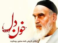 در حاشیه دیدار نویسنده کتاب «خون دل» با یادگار امام در حسینیه جماران