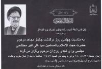 مجلس ختم چهلمین روز درگذشت جانباز مجاهد مرحوم محتشمی پور، از سوی دفتر نمایندگی موسسه در نجف اشرف برگزار می شود 