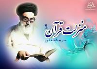 منزلت قرآن، سرچشمه نور (۹)/ از این کتاب جامع الهی هر طبقه به قدر استعداد خود از‏‎ ‎‏آن ادراک می کنند