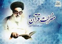 منزلت قرآن، سرچشمه نور (۳)/ قرآن کتاب‏‎ ‎‏دعوت و کیفیّت وصول به مقام سعادت است