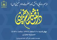 تدوین دانشنامه امام خمینی با رویکرد رعایت قواعد علمی مرجع نگاری و دائره المعارف نویسی معاصر است