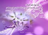 سالروز ولادت نهمین امام شیعیان حضرت امام محمد تقی جوادالائمه(ع) گرامی باد