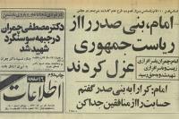 پیش بینی امام در باره عاقبتِ بنی صدر؛ نصیحت هایی که کارساز نبود!