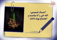 امام خمینی: ائمه دین را با سیاست و اجتماع پیوند دادند و رفتار سیاسی آنان، بخشی از مسئولیت دینی آنان بود