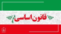 تقریظ امام خمینی بر قانون اساسی مصوب ملت ایران