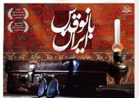 مستند بانو قدس ایران در یازدهمین جشنواره بین المللی «سینماحقیقت» به اکران رسید