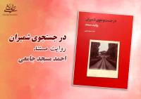 کتاب «در جست و جوی شمیران» منتشر شد/ روایتی از ورود امام به جماران و جهانی شدن نام این محله